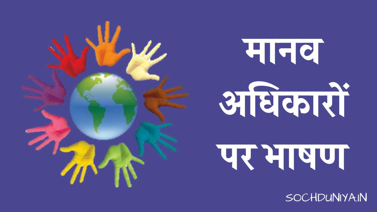 Speech on Human Rights in Hindi