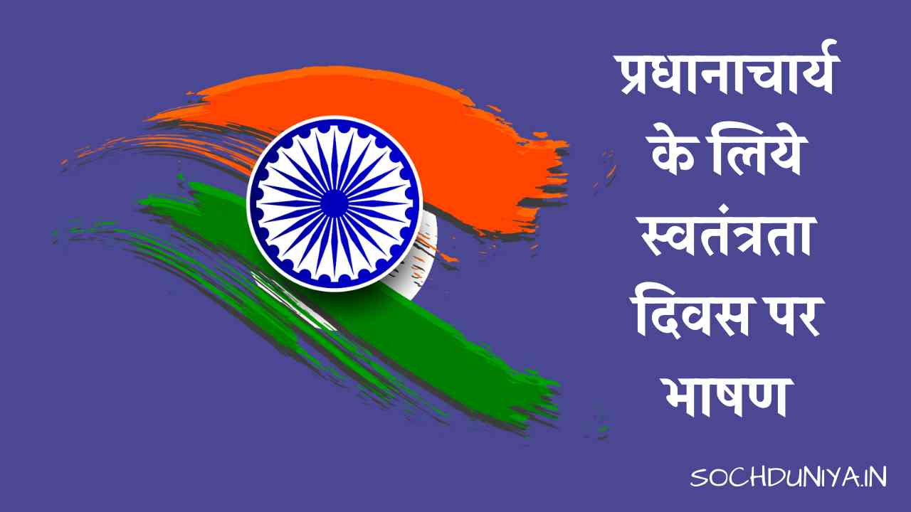 Speech on Independence Day for Principal in Hindi