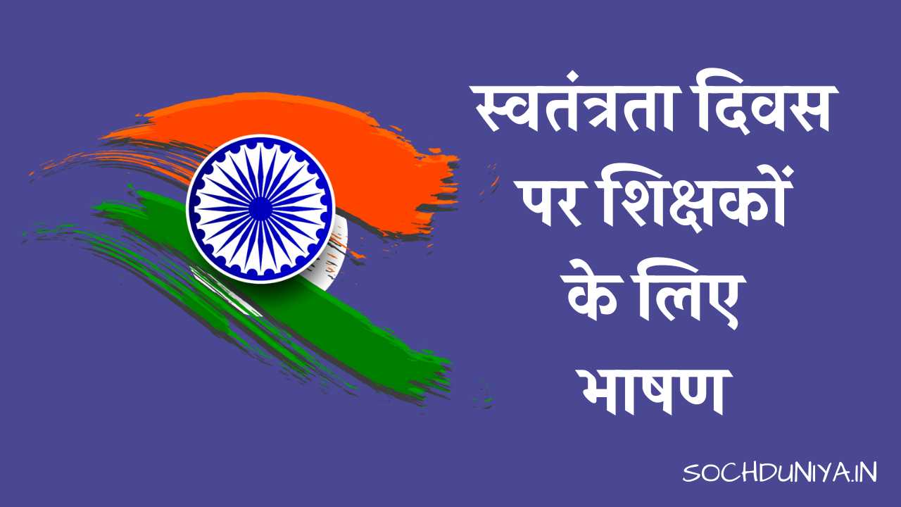 Speech on Independence Day for Teachers in Hindi