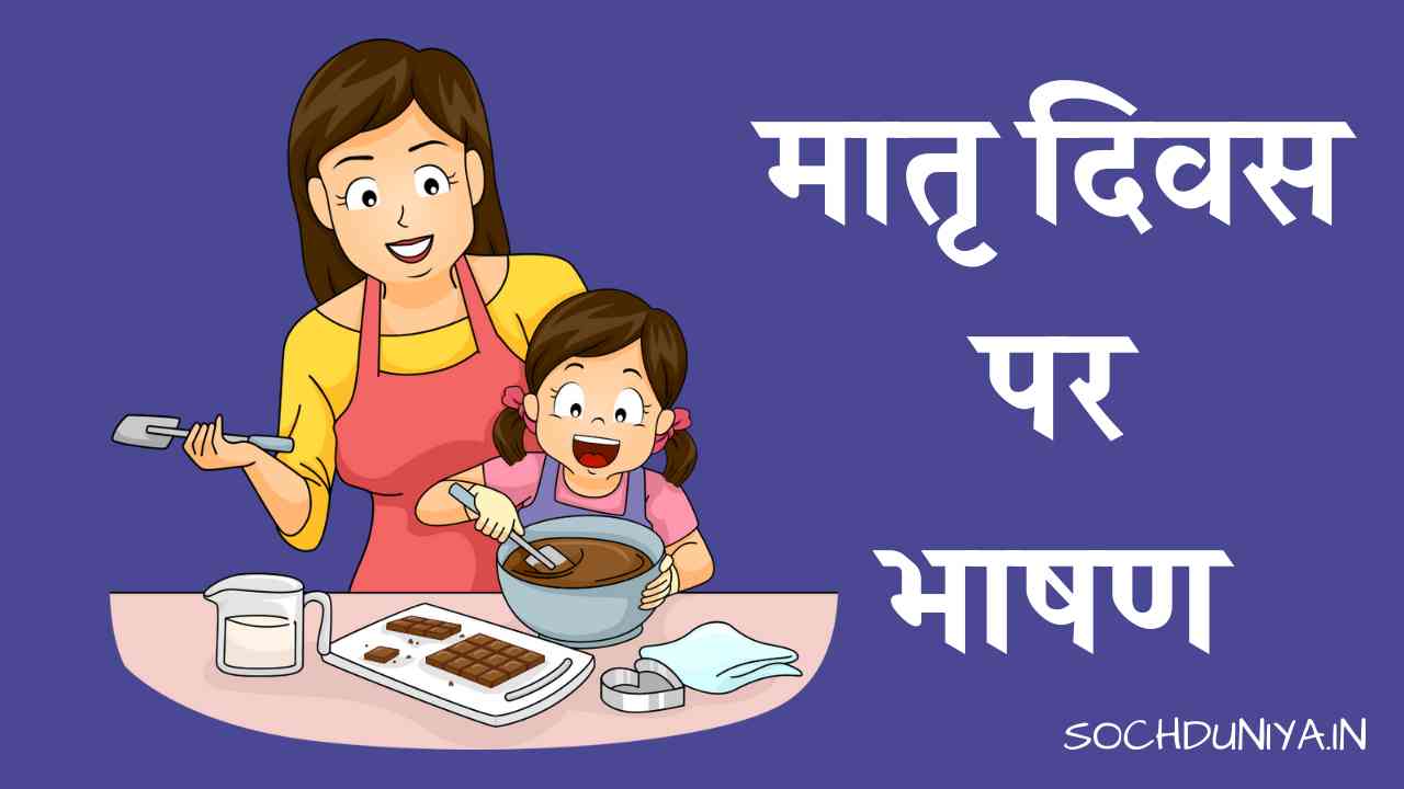 Speech on Mothers Day in Hindi