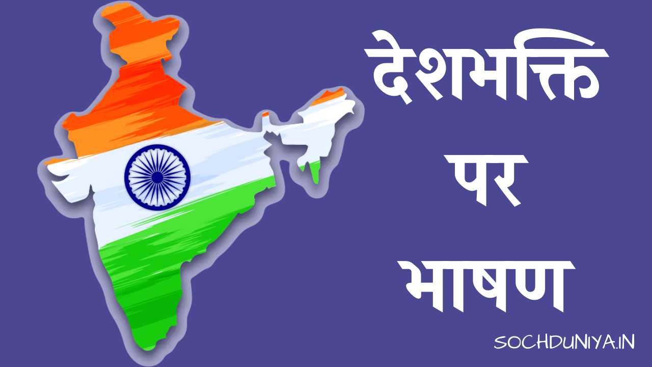 Speech on Patriotism in Hindi