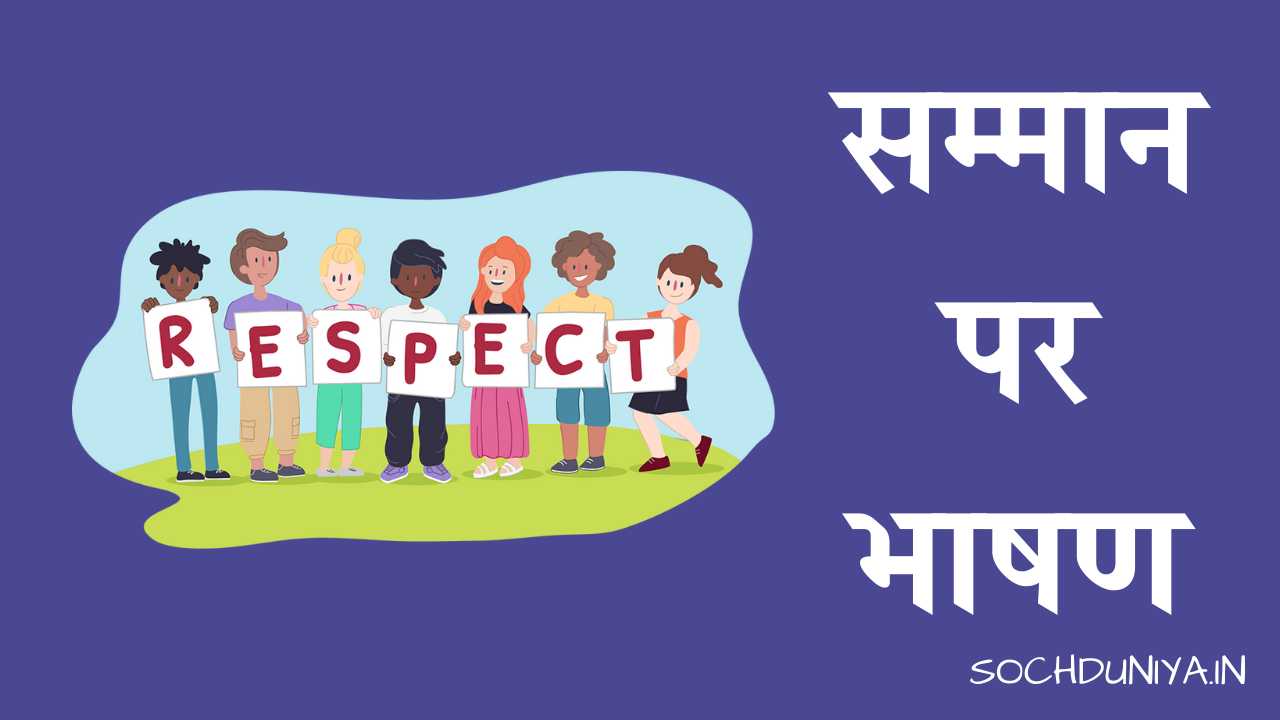Speech on Respect in Hindi