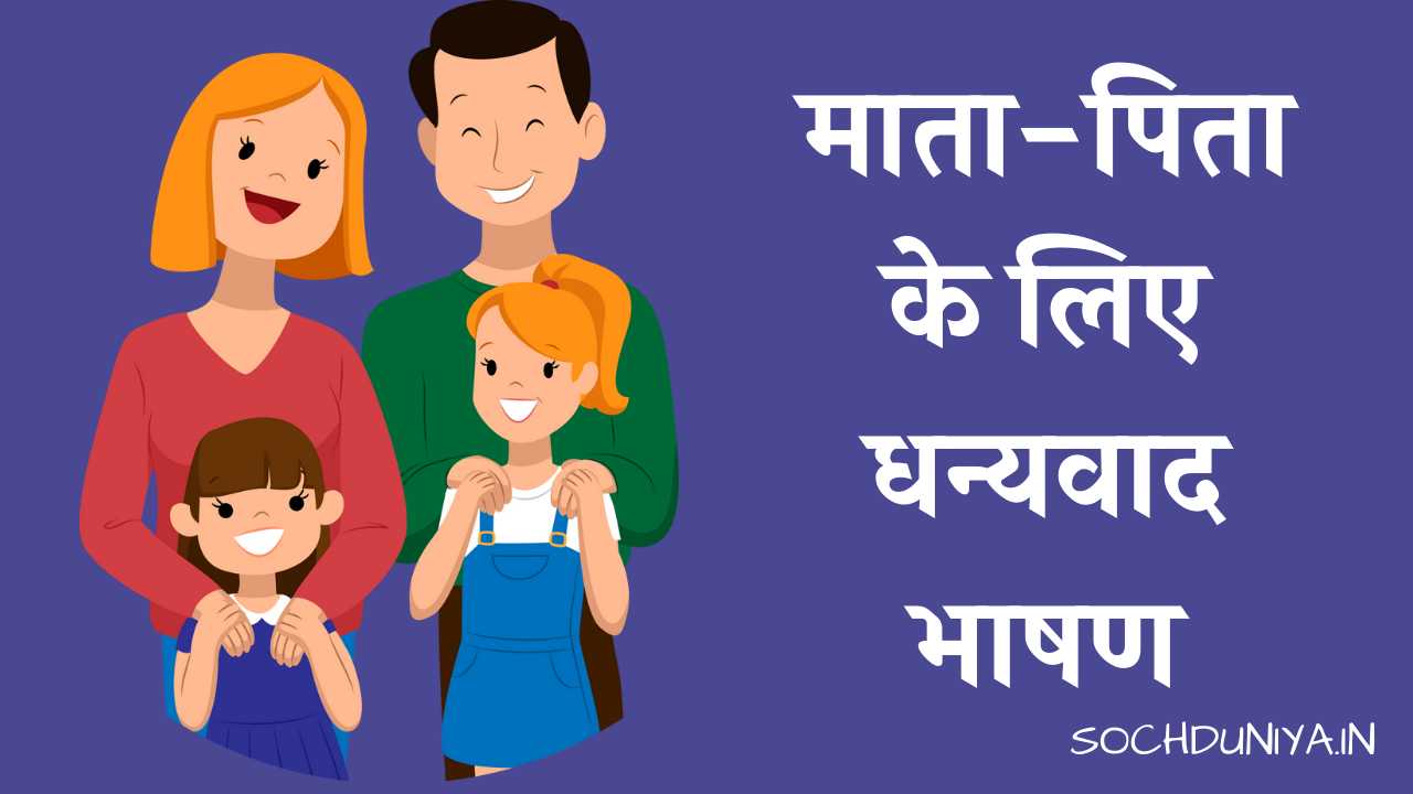 Thank You Speech for Parents in HindiThank You Speech for Parents in Hindi
