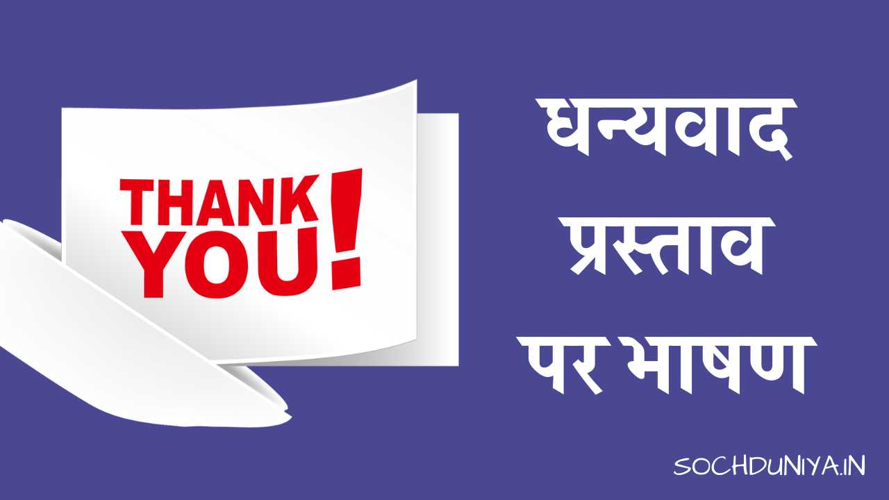 Vote of Thanks Speech in Hindi