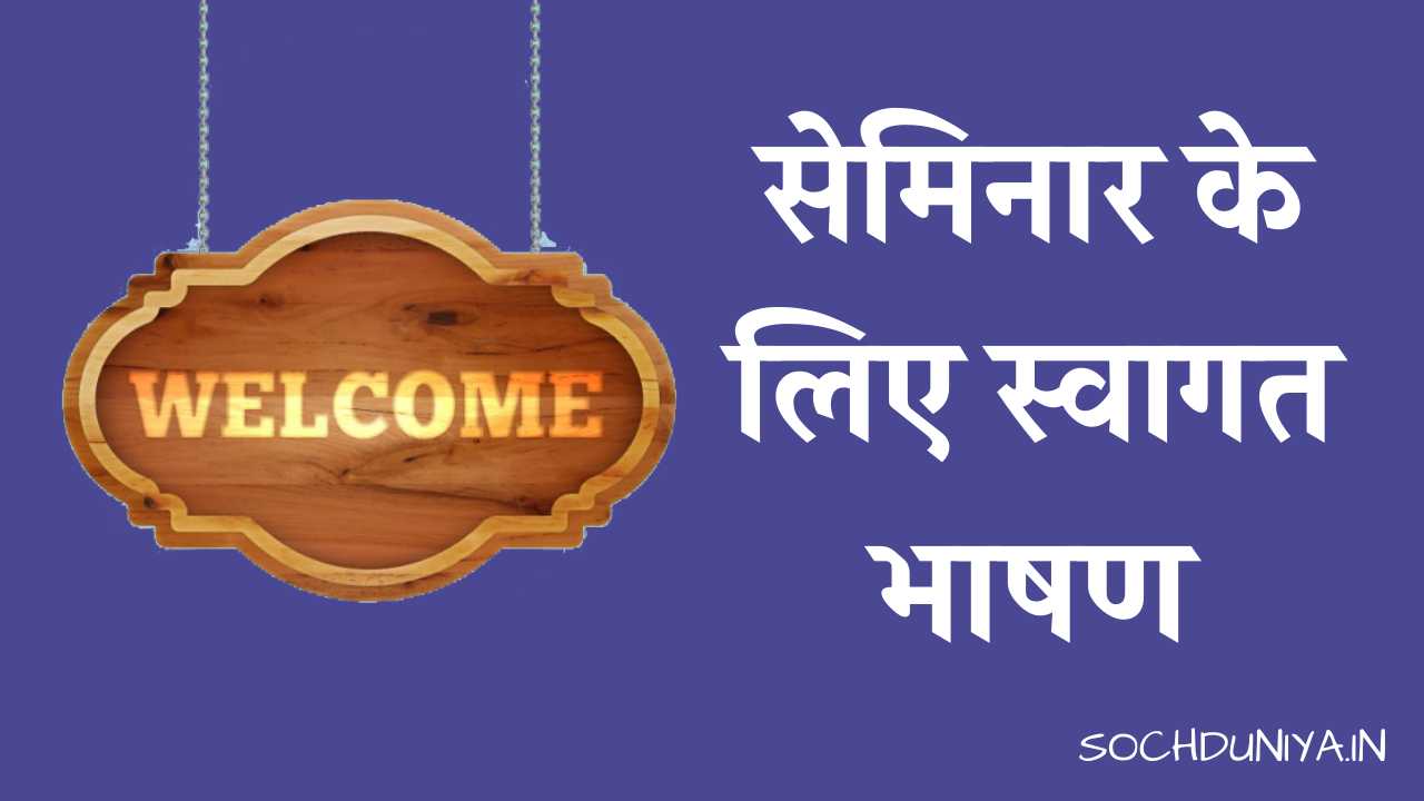 Welcome Speech for Seminar in Hindi