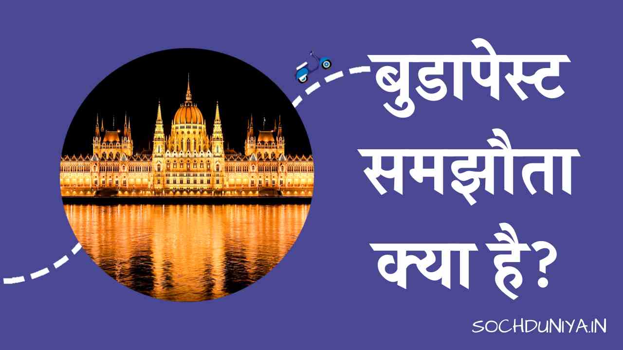 Budapest Memorandum in Hindi