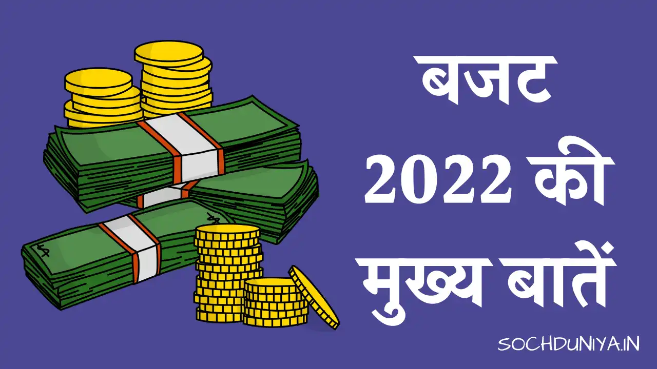 Budget 2022 in Hindi