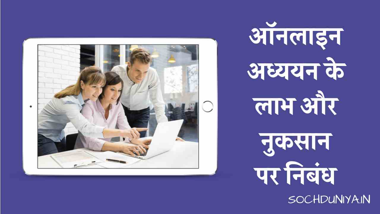 Essay on Advantages and Disadvantages of Online Study in Hindi