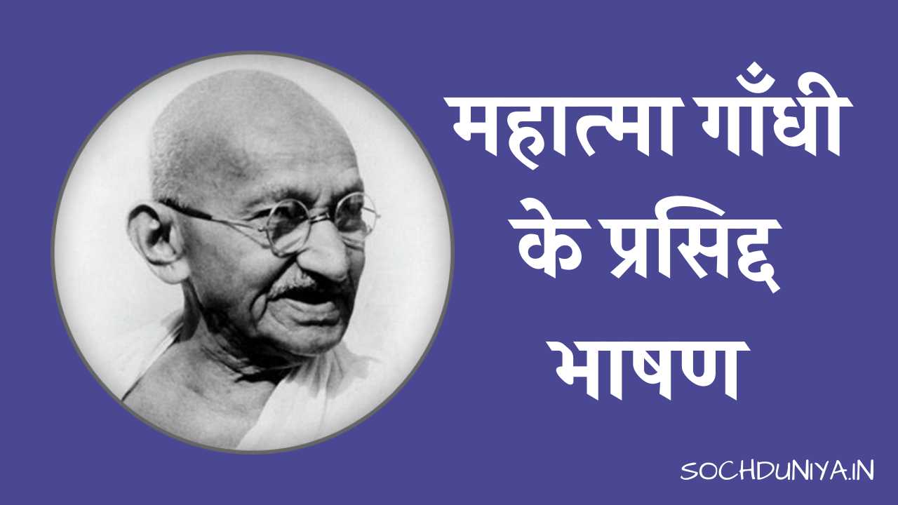 Famous Speeches by Mahatma Gandhi in Hindi