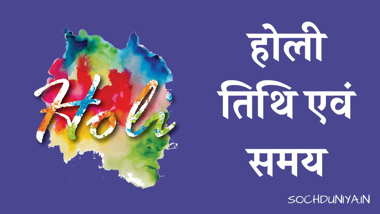 Holi Date in Hindi