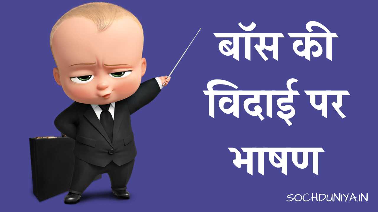 Retirement Speech for Boss in Hindi