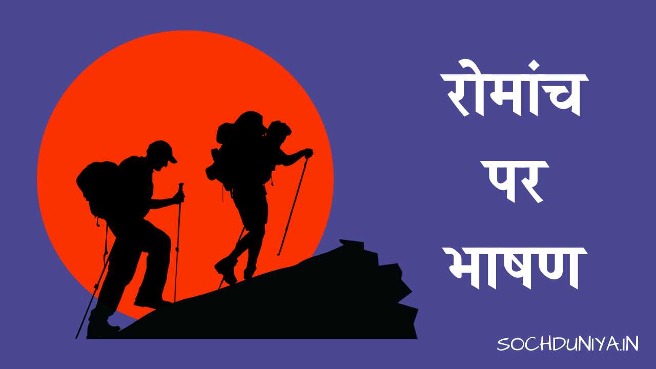 Speech on Adventure in Hindi