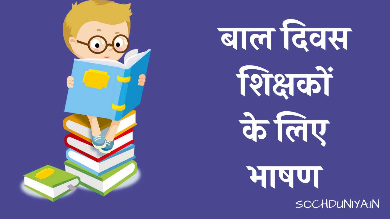 Speech on Children's Day by Teachers in Hindi