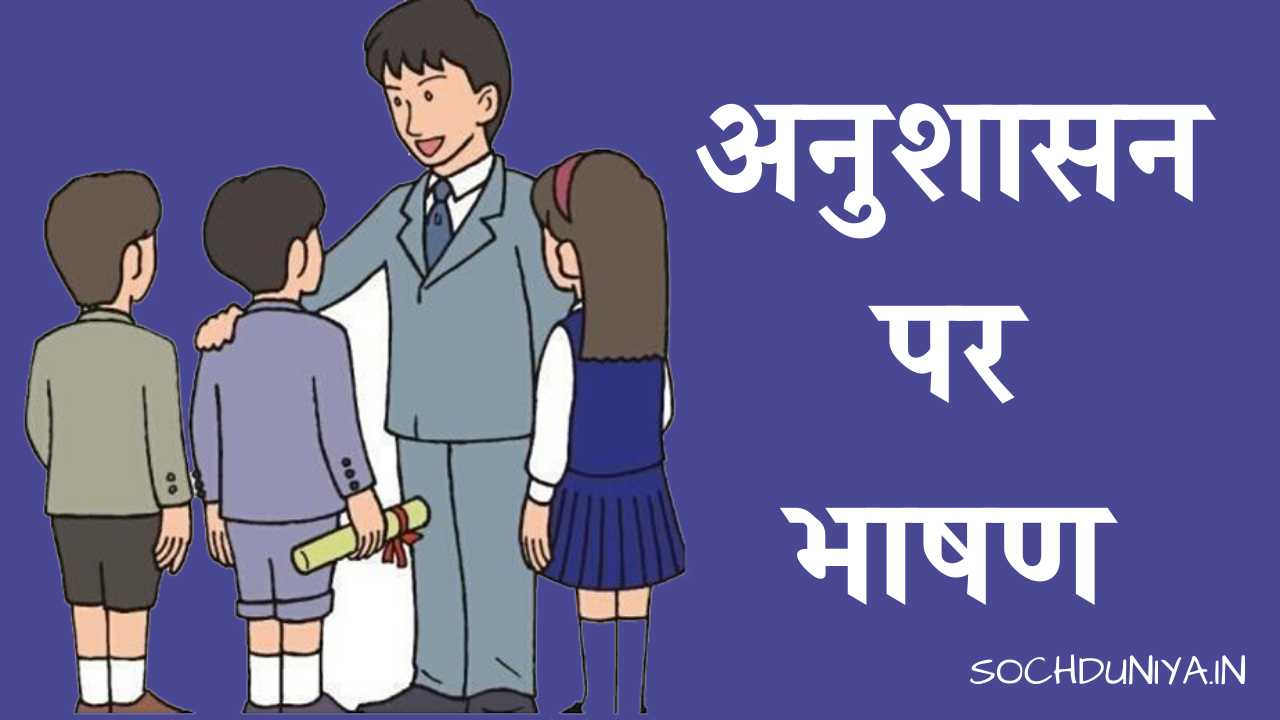 Speech on Discipline in Hindi