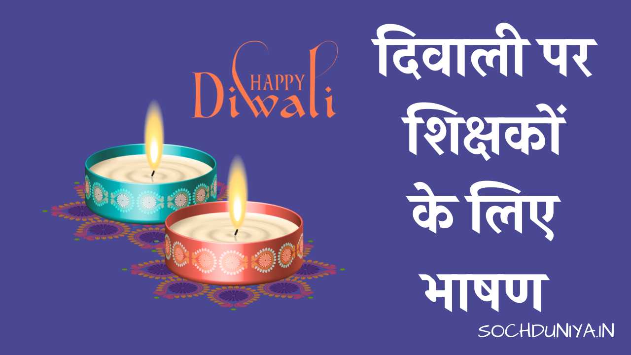 Speech on Diwali for Teachers in Hindi