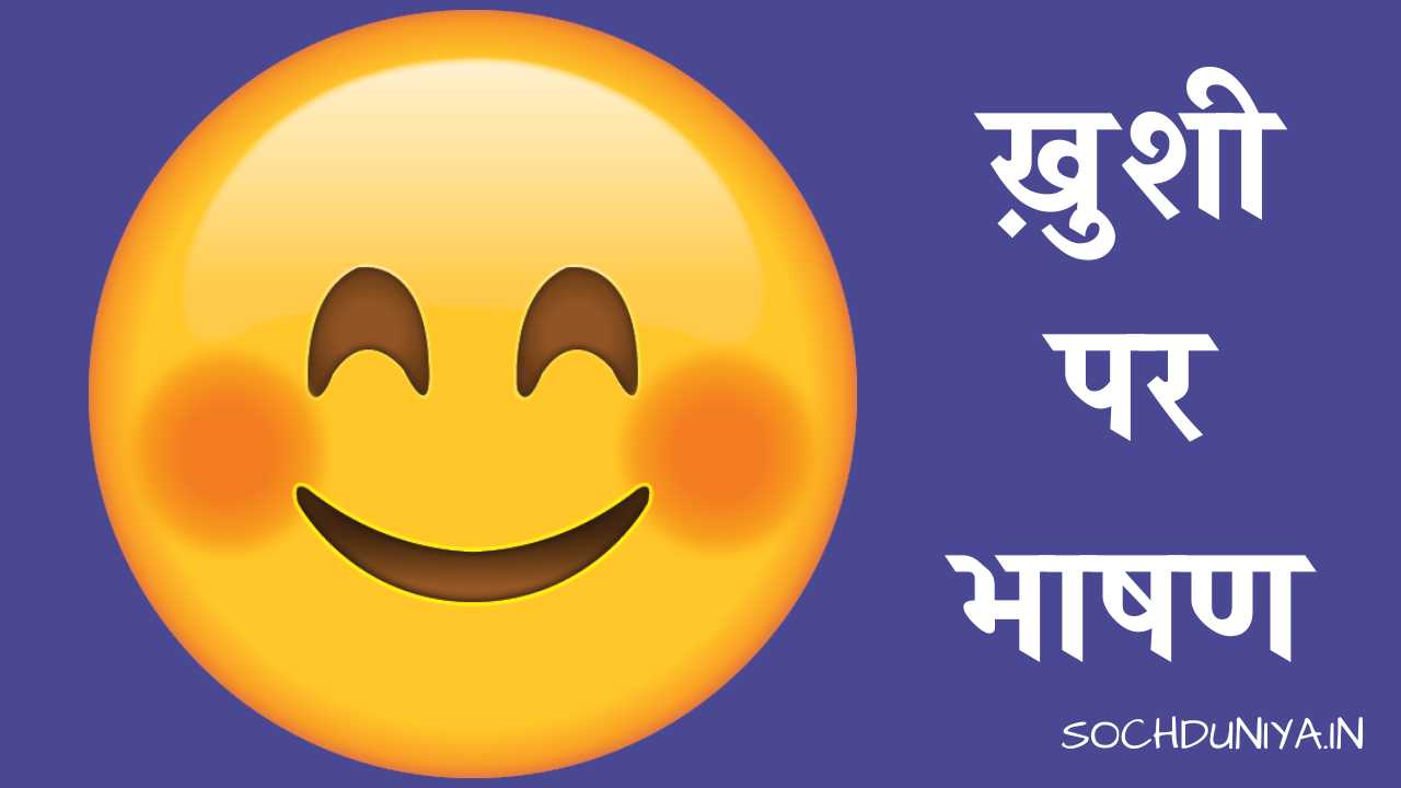 Speech on Happiness in Hindi