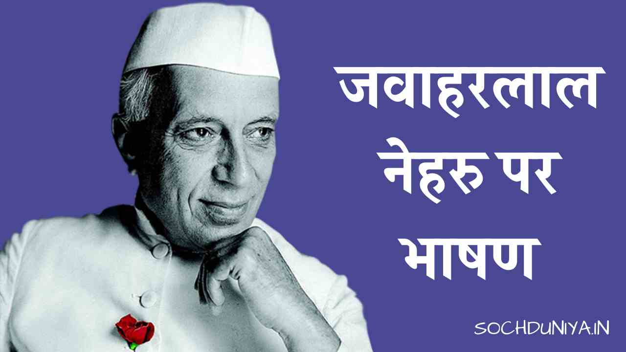 Speech on Jawaharlal Nehru in Hindi
