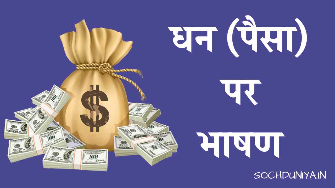 Speech on Money in Hindi