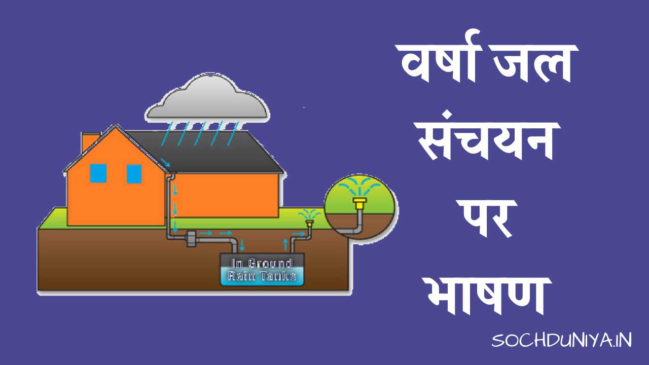 Speech on Rainwater Harvesting in Hindi