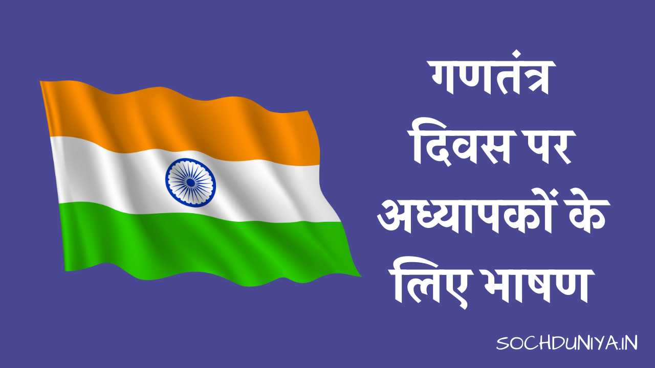 Speech on Republic Day for Teachers in Hindi