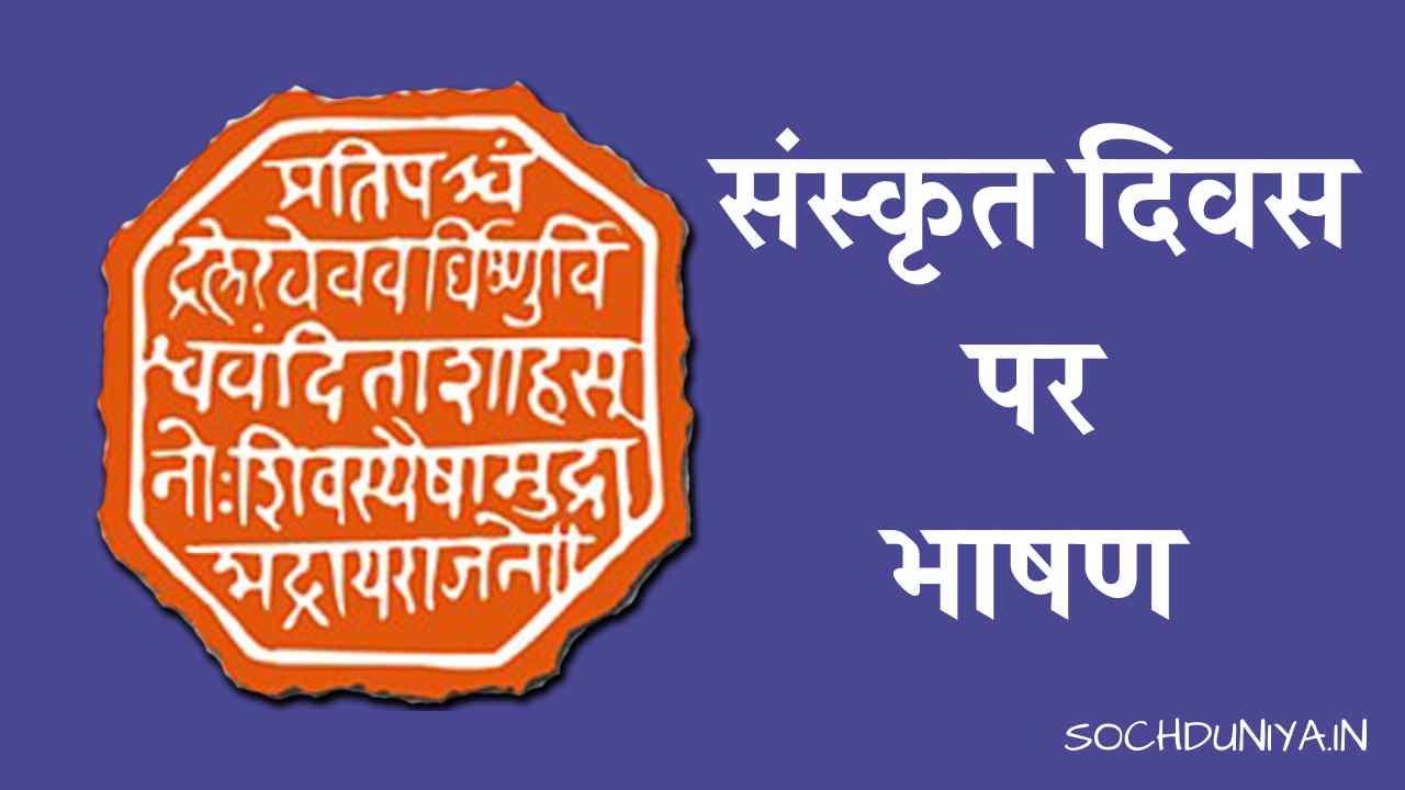 Speech on Sanskrit Diwas in Hindi