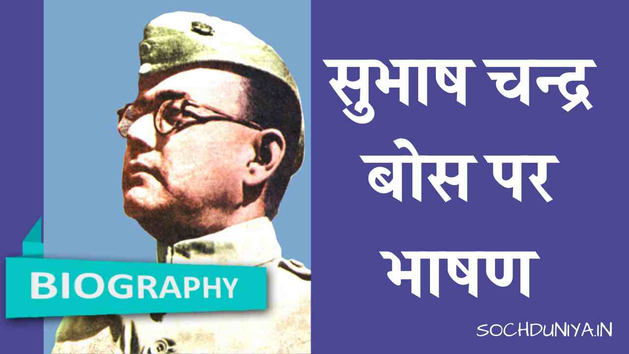 Speech on Subhash Chandra Bose in Hindi