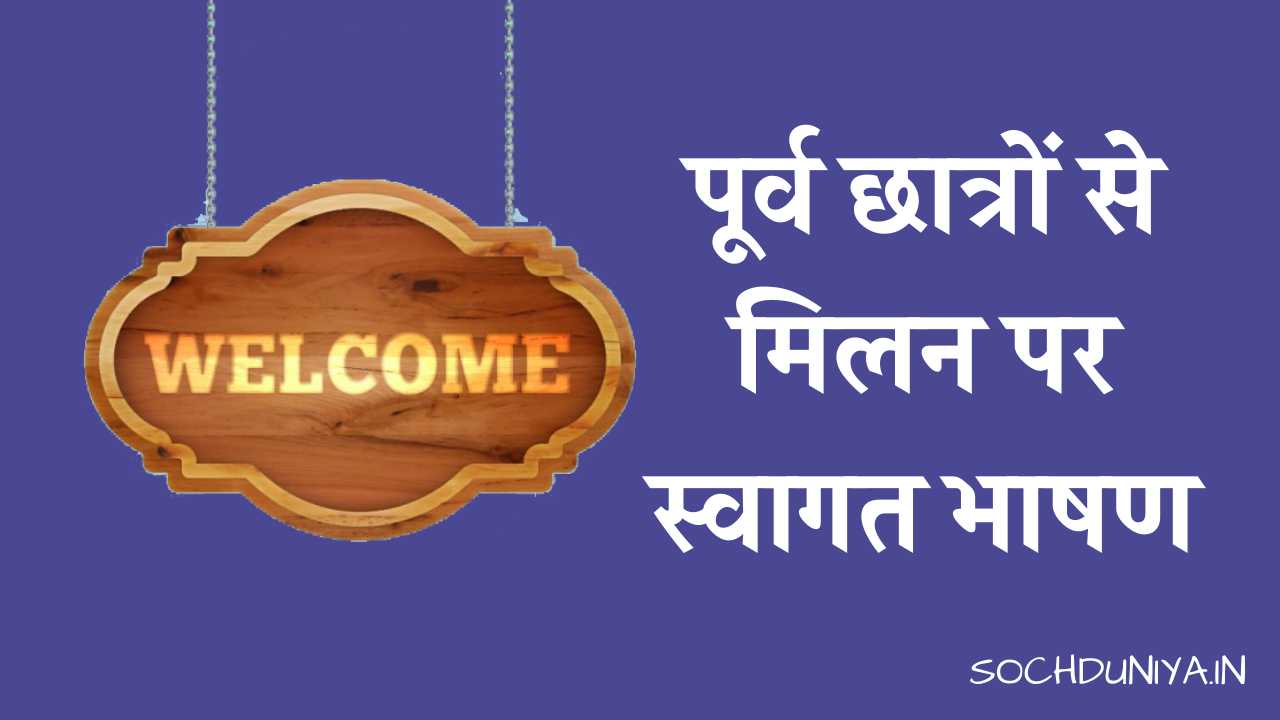 Welcome Speech for Alumni Meet in Hindi