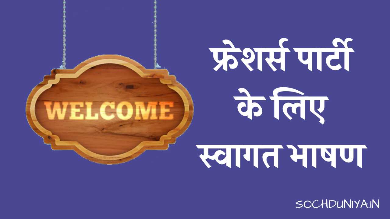 Welcome Speech for Freshers Party in Hindi