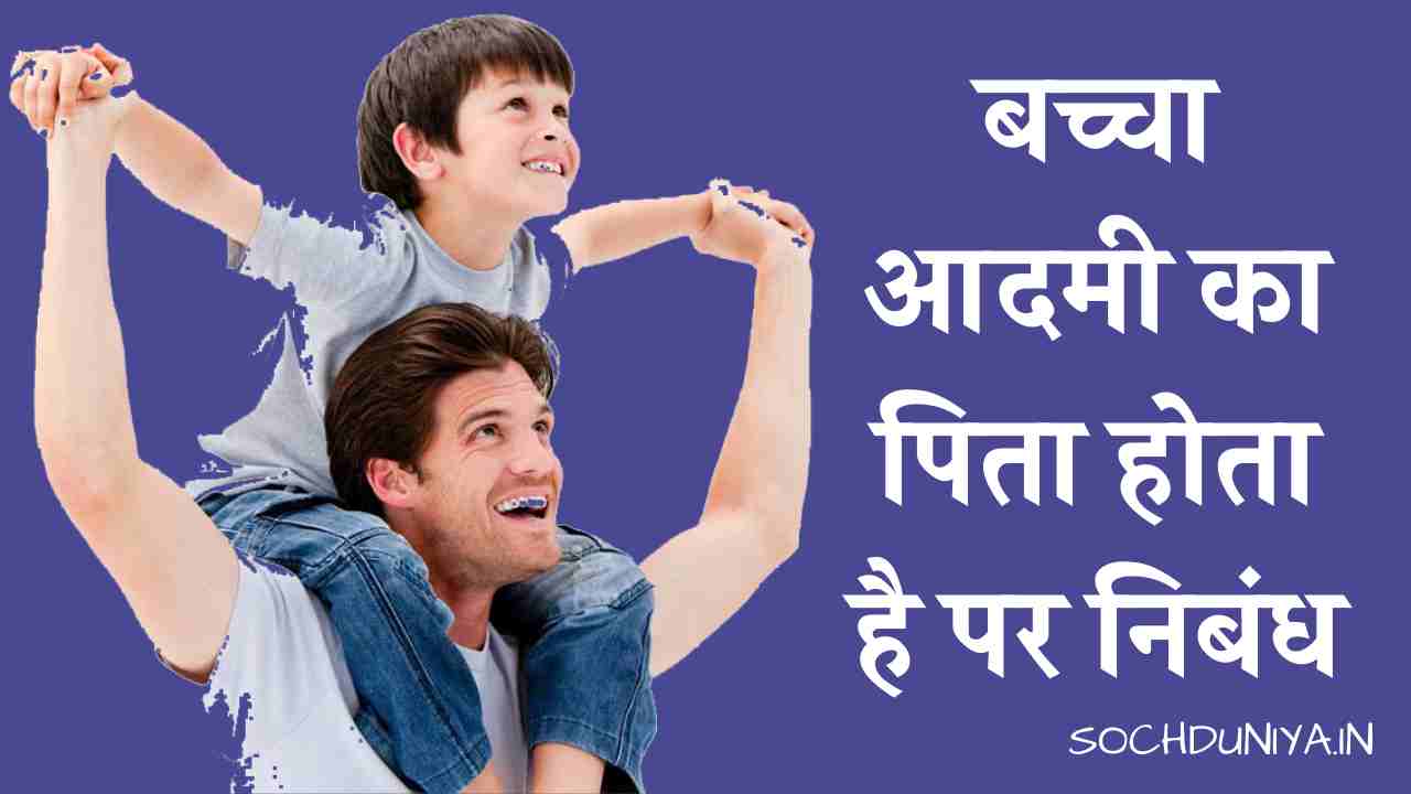 Essay on Child is the Father of Man in Hindi