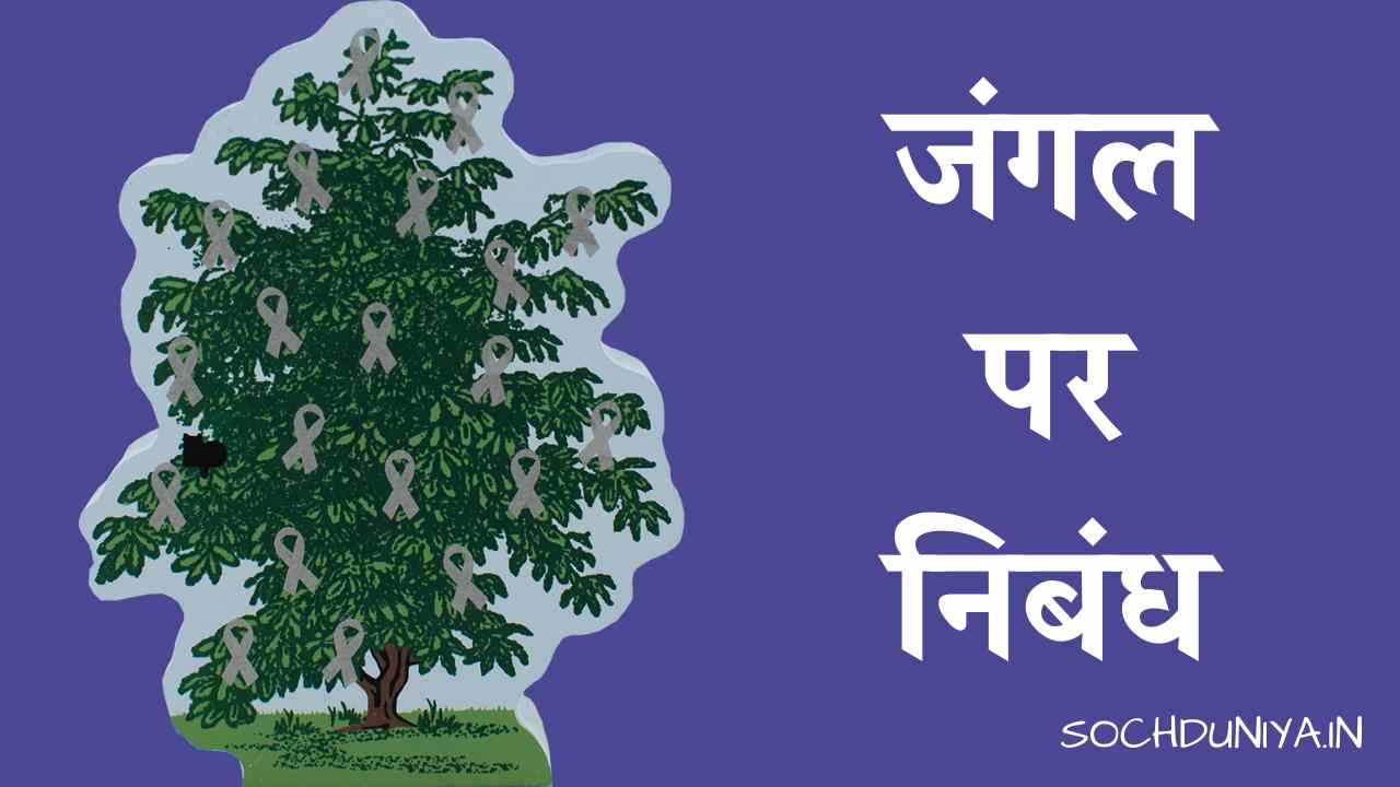 Essay on Forest in Hindi