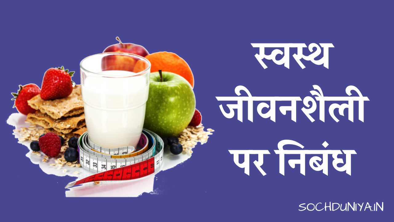 Essay on Healthy Lifestyle in Hindi