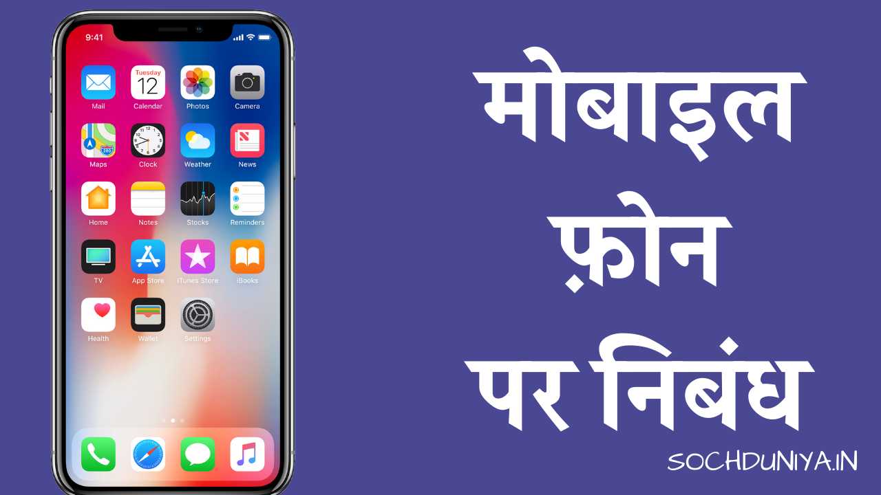 Essay on Mobile Phone in Hindi