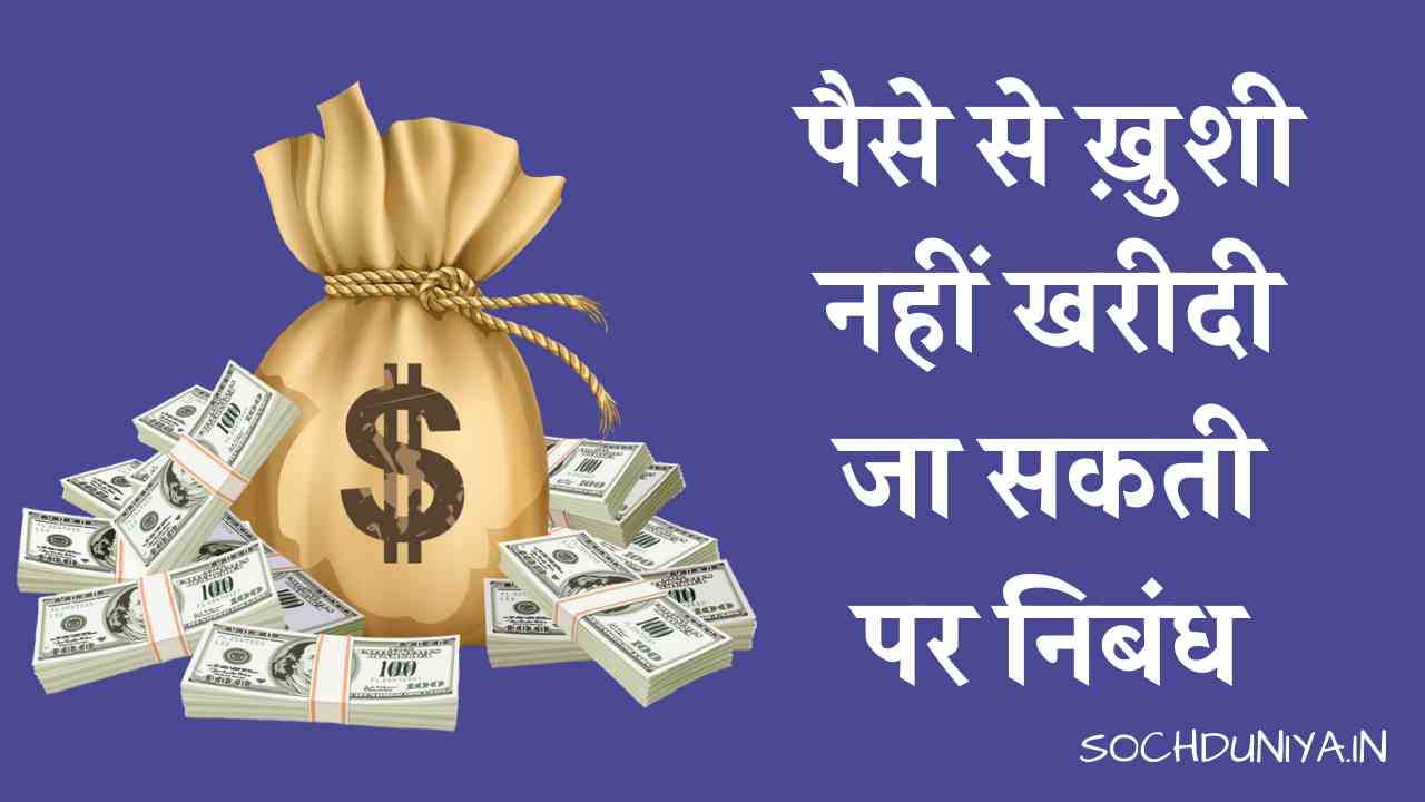 Essay on Money Can't Buy Happiness in Hindi