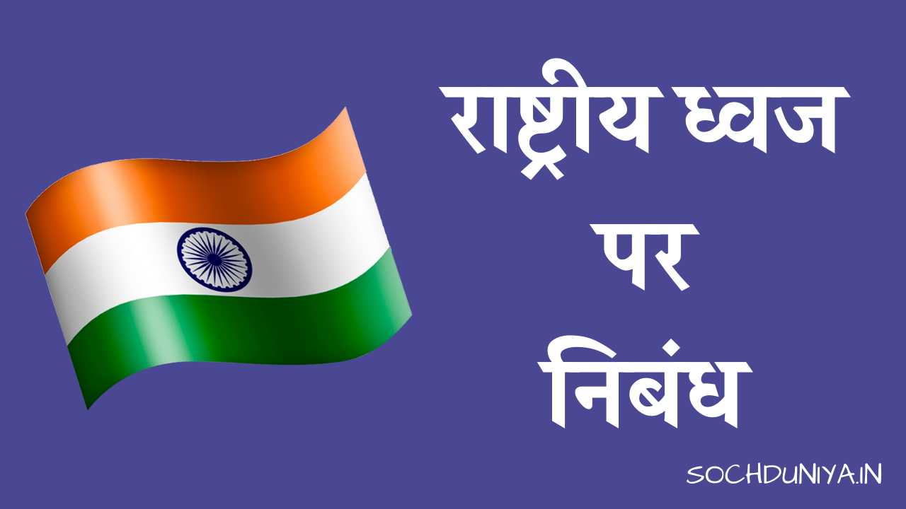 Essay on National Flag in Hindi