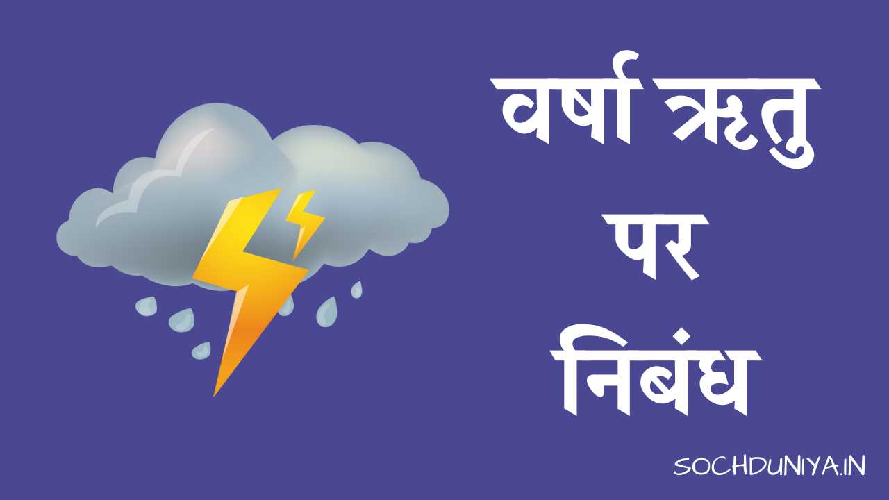 Essay on Rainy Season in Hindi