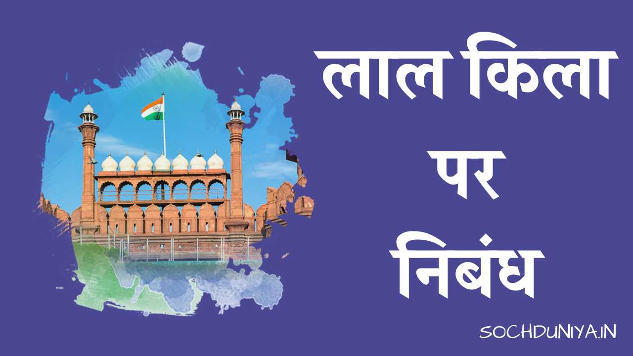 Essay on Red Fort in Hindi