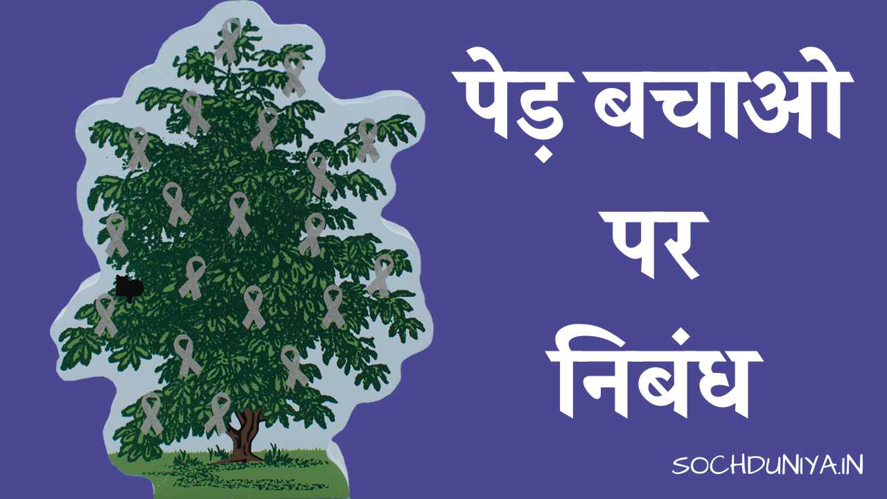 Essay on Save Trees in Hindi