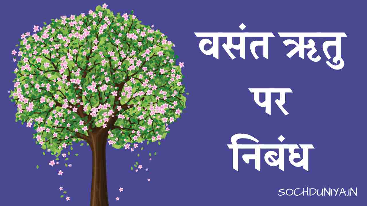 Essay on Spring Season in Hindi