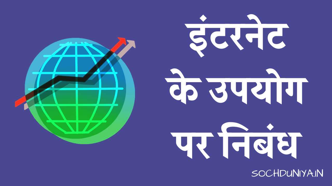 Essay on Uses of Internet in Hindi