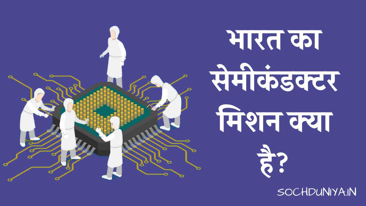 India Semiconductor Mission in Hindi