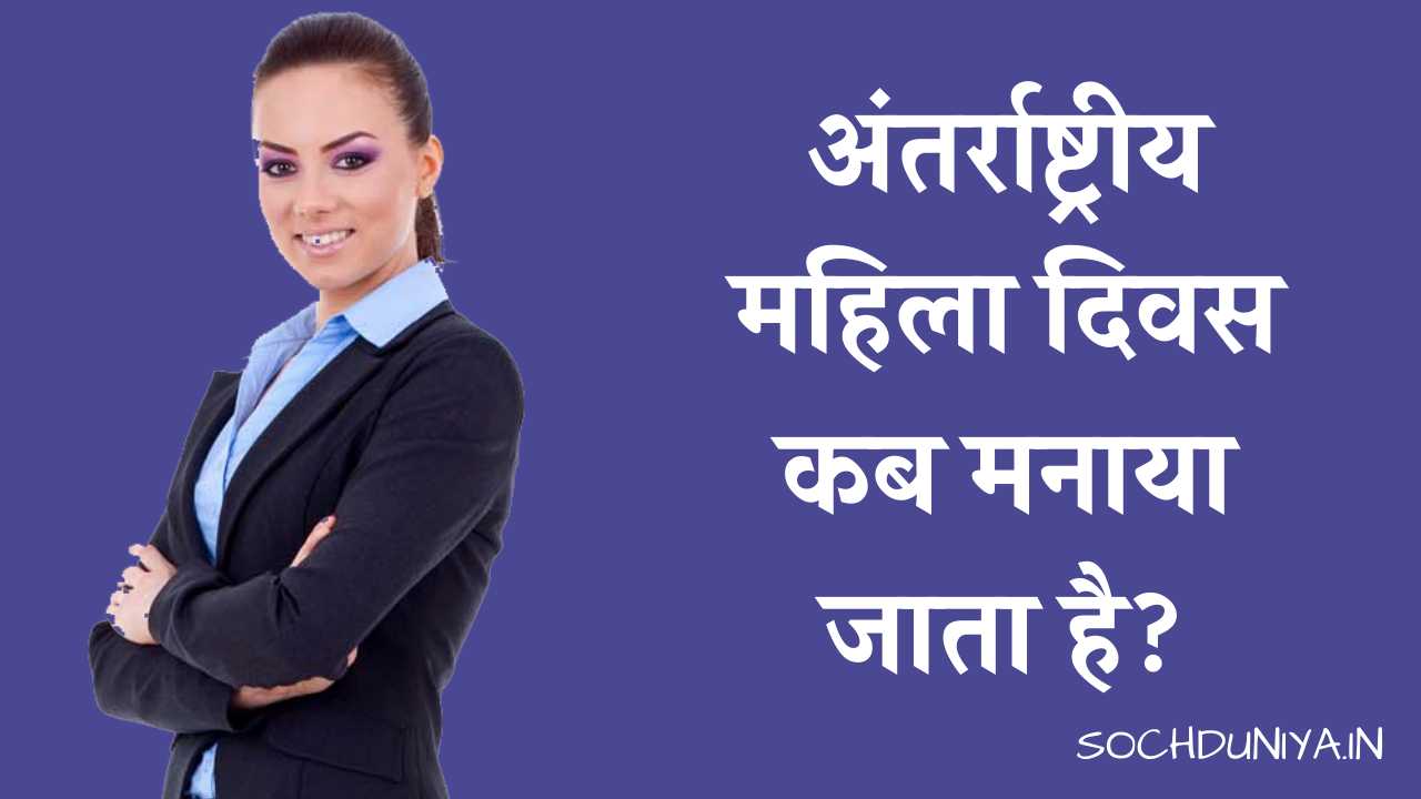 International Women's Day in Hindi