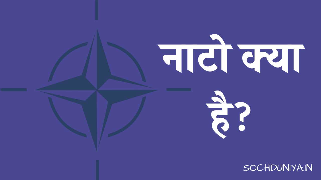 NATO in Hindi