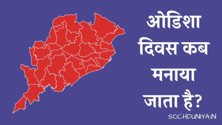 ओडिशा दिवस कब मनाया जाता है? पूरी जानकारी