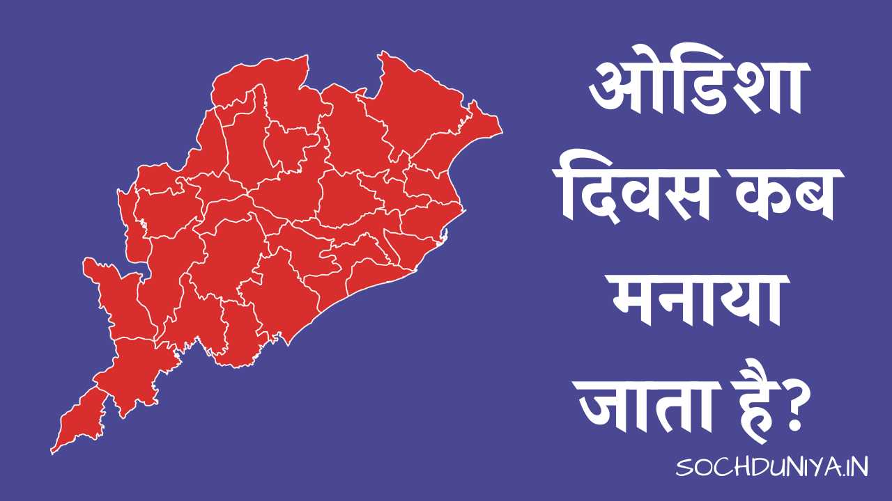 Odisha Day in Hindi