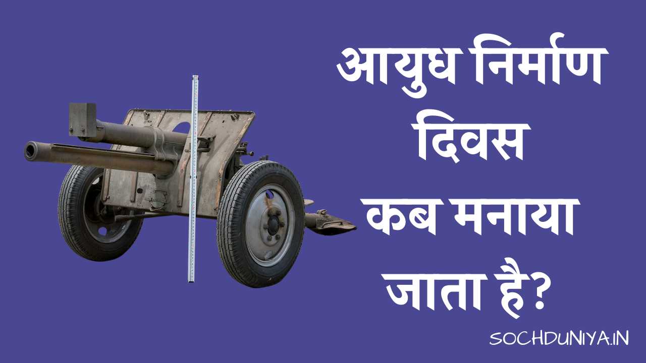 Ordnance Factory Day in Hindi