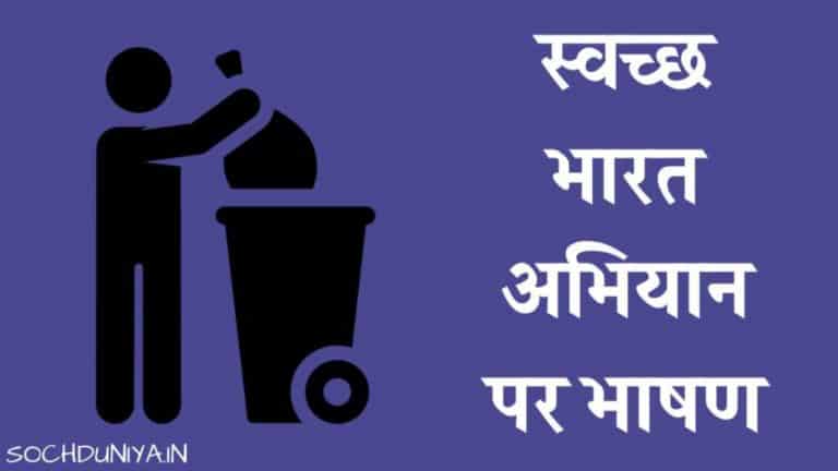 स्वच्छ भारत अभियान पर भाषण