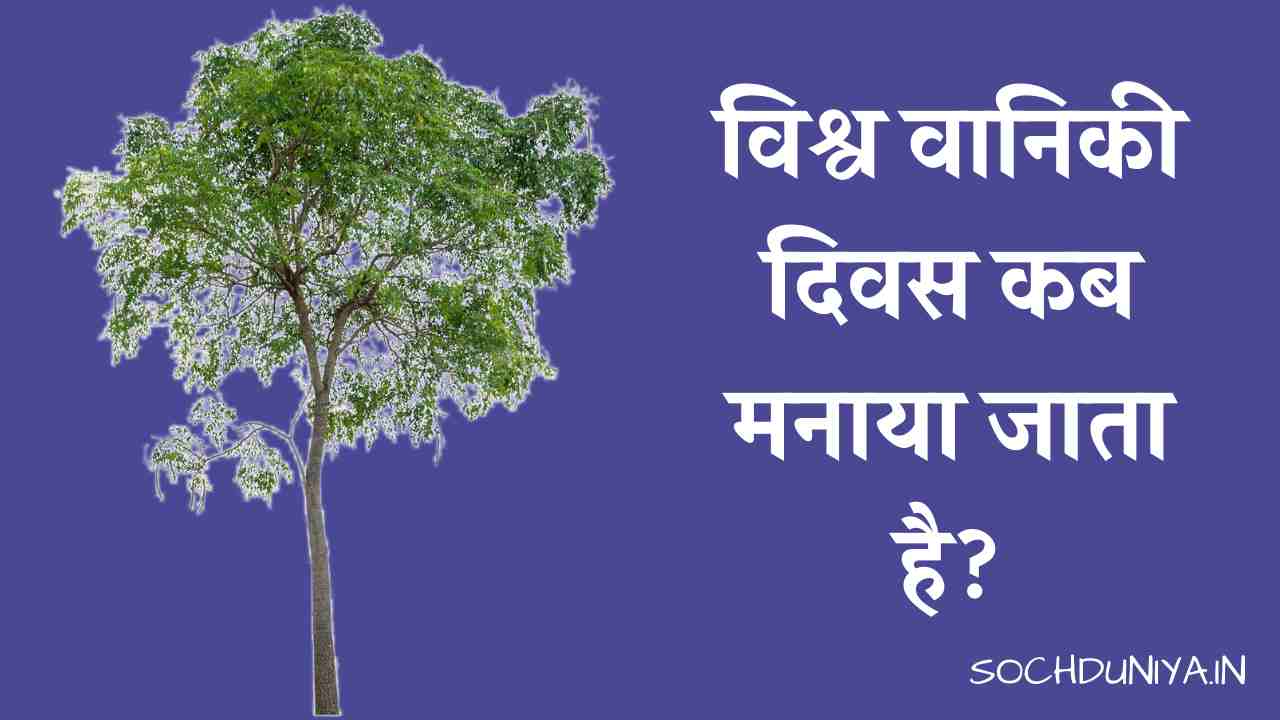 World Forestry Day in Hindi