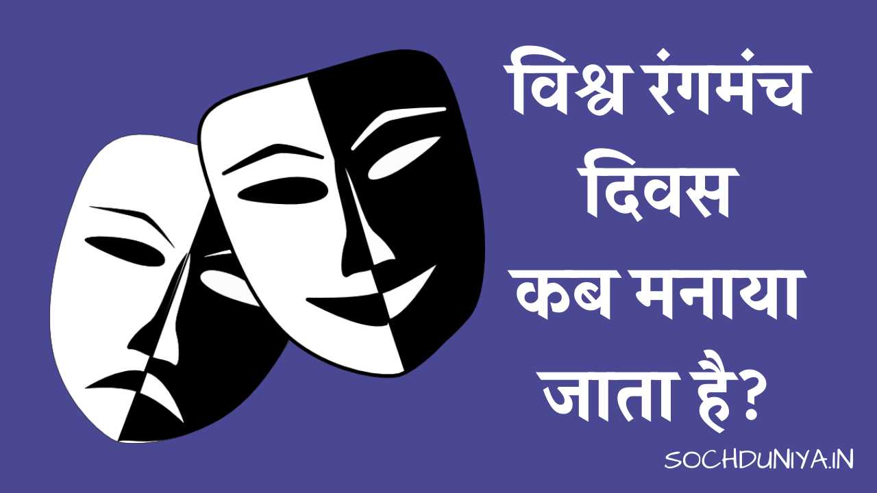 World Theatre Day in Hindi