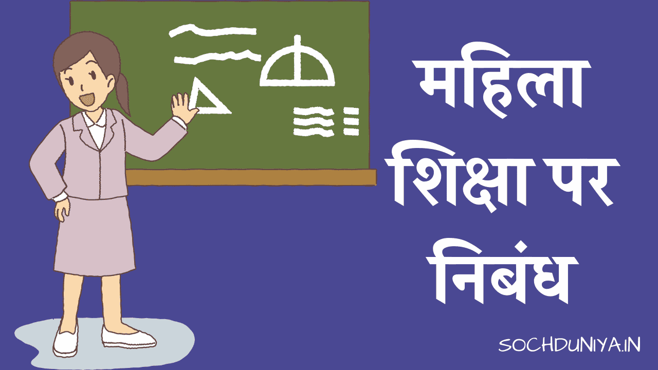 Essay on Woman Education in Hindi