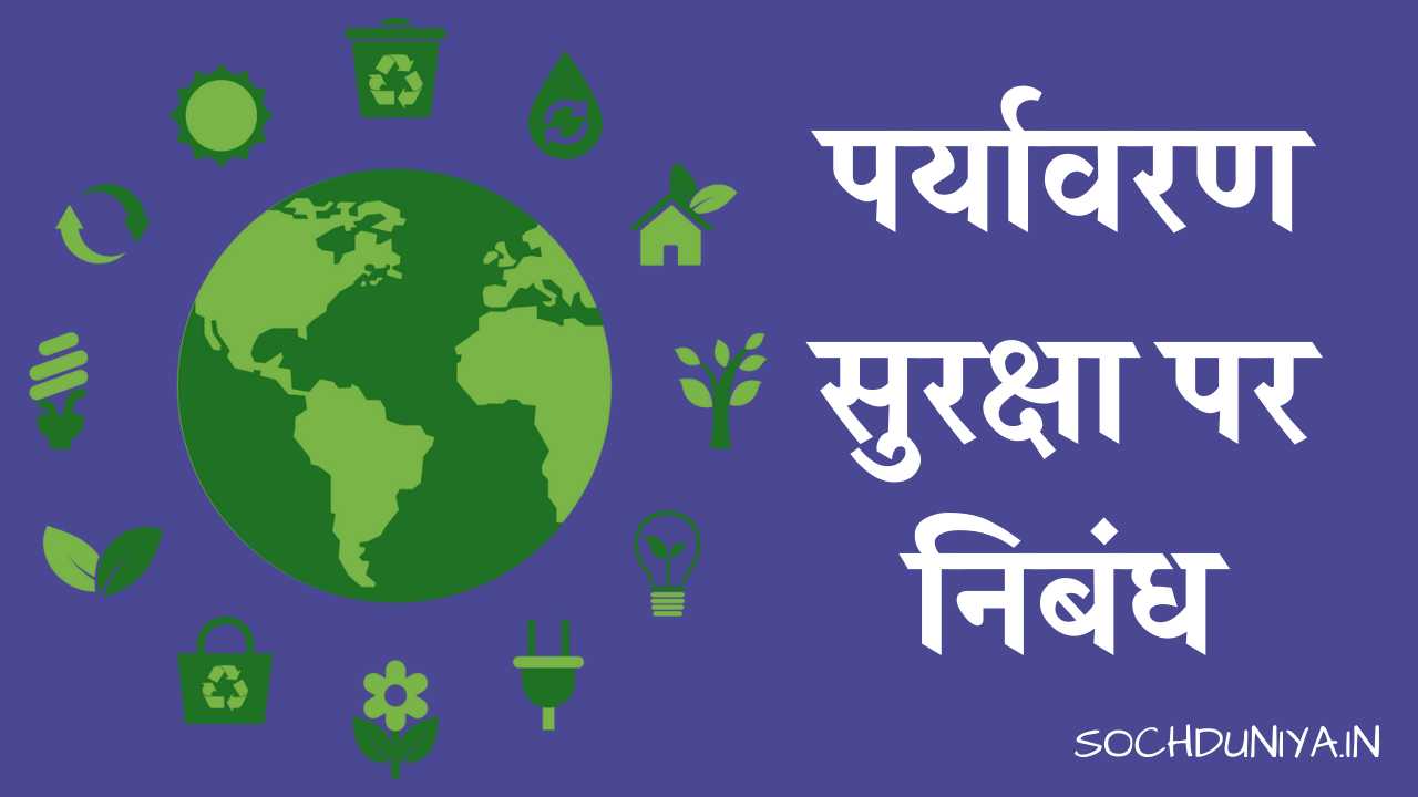 Essay on Environment Protection in Hindi